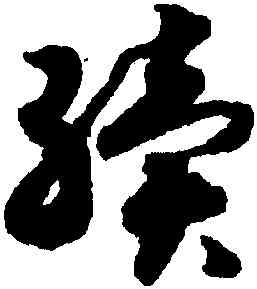 繼,趙構,書法字典